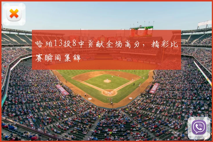 哈珀13投8中贡献全场高分，精彩比赛瞬间集锦