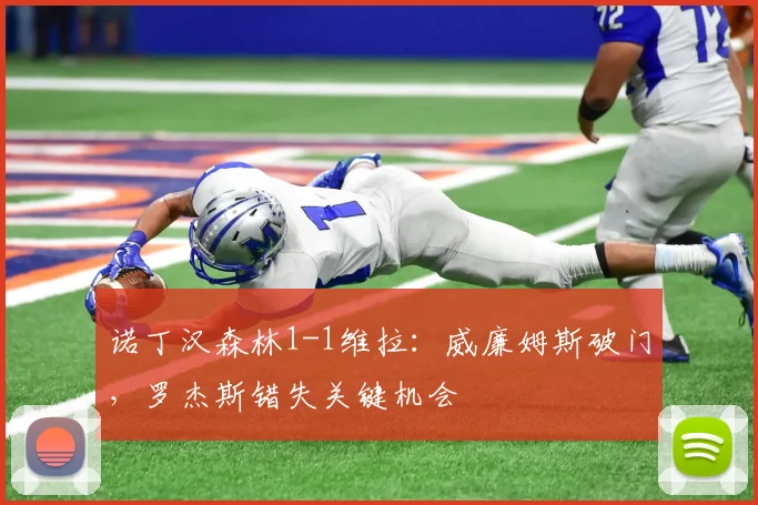 诺丁汉森林1-1维拉：威廉姆斯破门，罗杰斯错失关键机会
