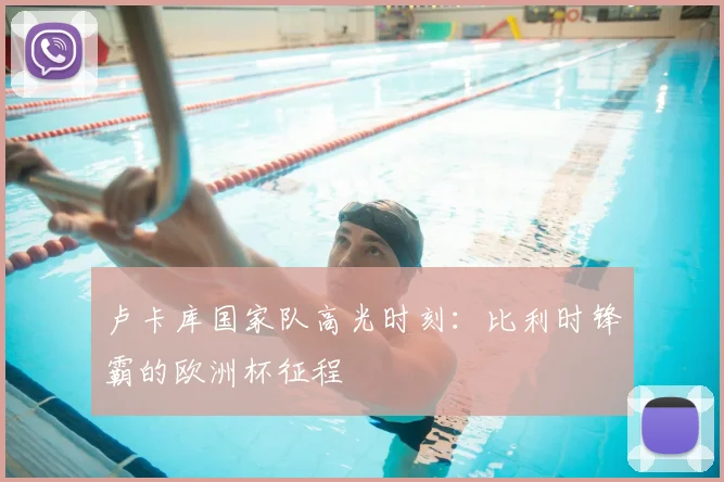 卢卡库国家队高光时刻：比利时锋霸的欧洲杯征程