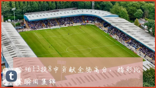 哈珀13投8中贡献全场高分，精彩比赛瞬间集锦